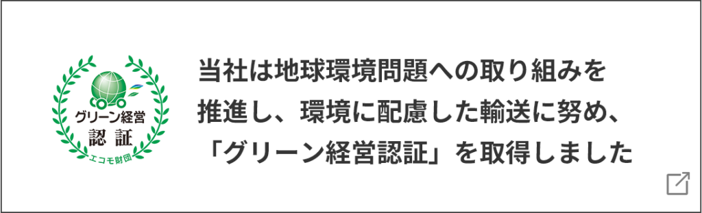 グリーン経営認証取得