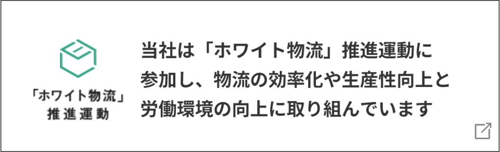ホワイト物流推進運動参加企業