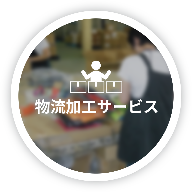 物流加工サービス