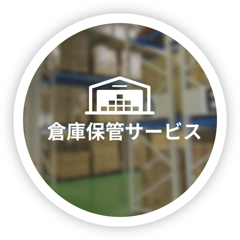 倉庫保管サービス