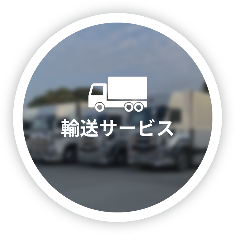 輸送サービス